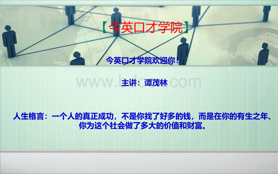 今英口才网络学院之演讲开场白课程PPT课件下载推荐.ppt_第1页