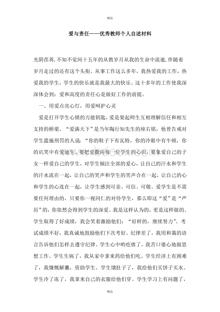 爱与责任优秀教师个人自述材料Word文档格式.doc