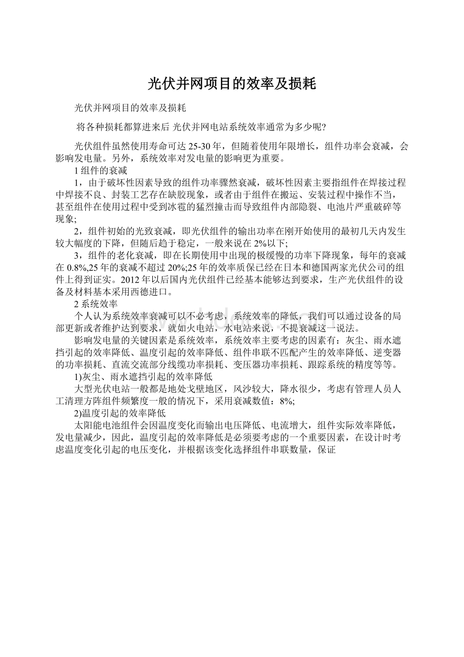 光伏并网项目的效率及损耗Word下载.docx