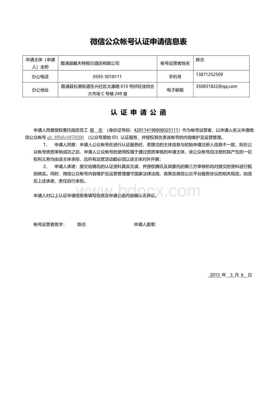 微信认证申请表Word文档格式.doc