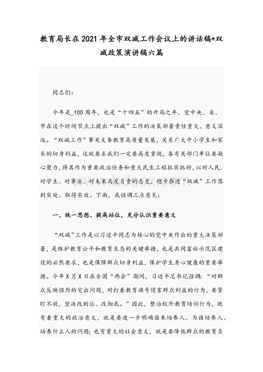 教育局长在2021年全市双减工作会议上的讲话稿+双减政策演讲稿六篇Word格式.docx