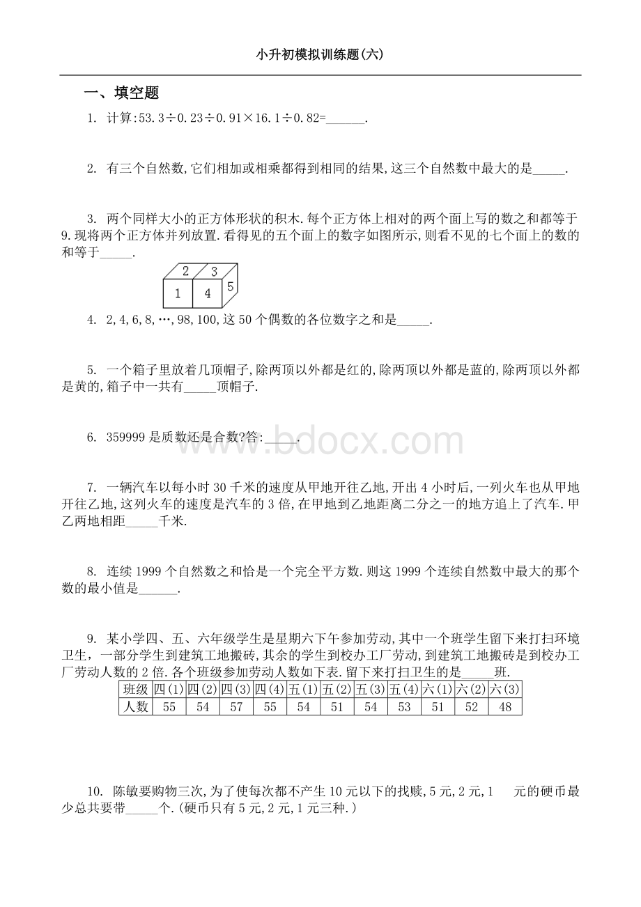 小升初数学模拟训练题6Word文档格式.doc_第1页