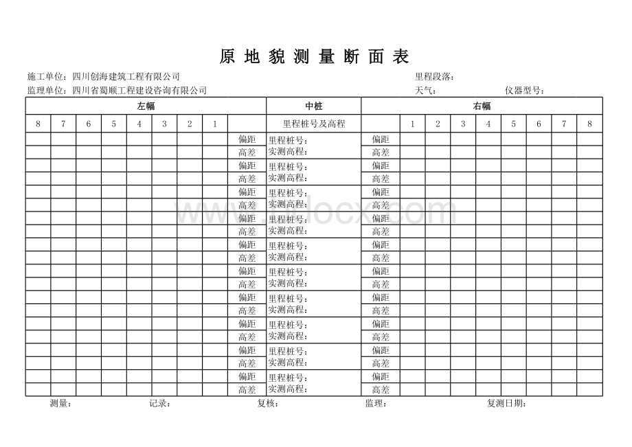 原地貌复测用表.xls