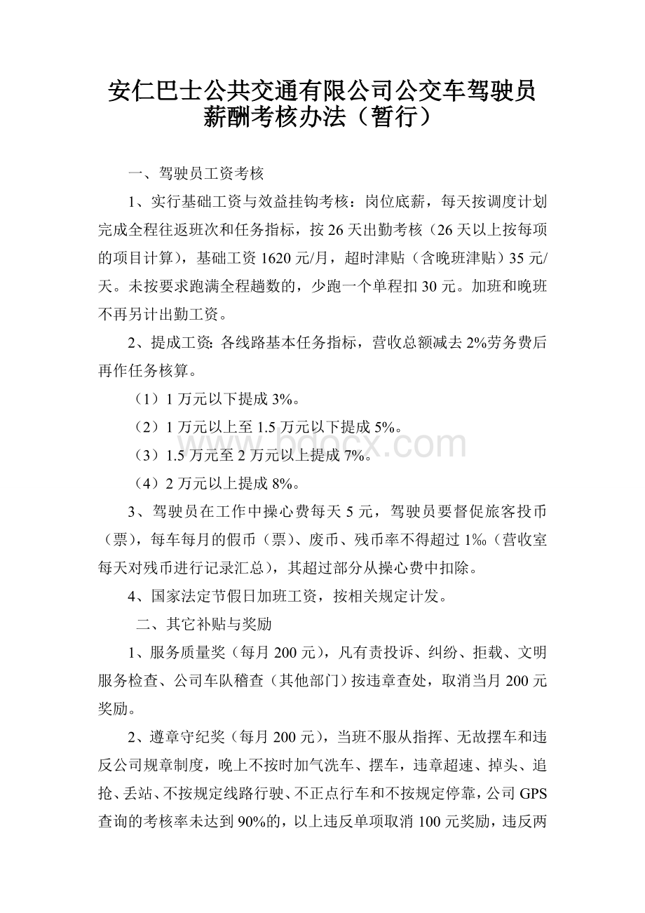 巴士公交车驾驶员工资考核办法Word文档格式.doc_第1页