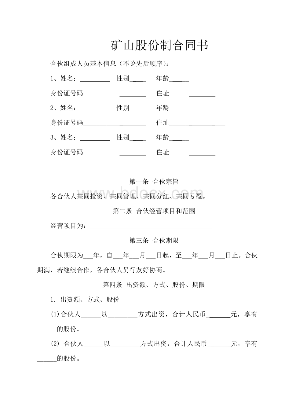 多人矿山股份制合同.doc_第1页