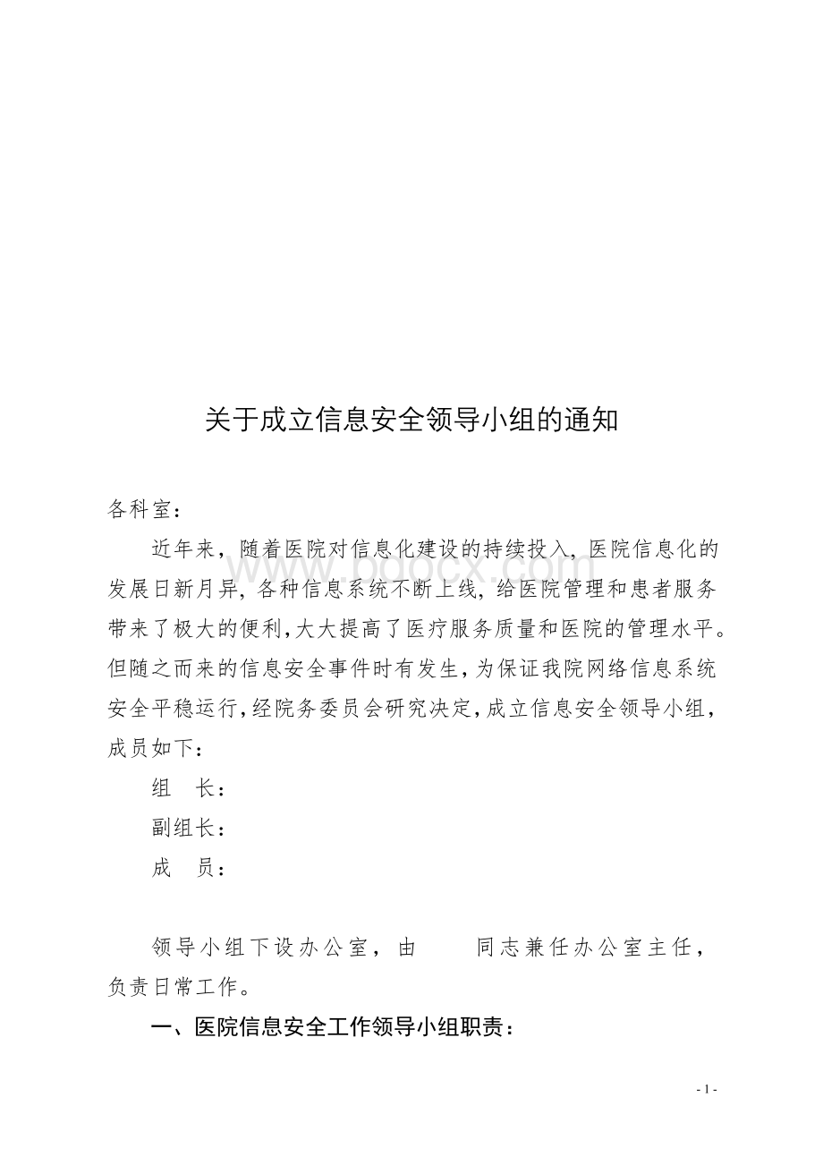 关于成立信息安全领导小组的通知Word文档格式.doc_第1页