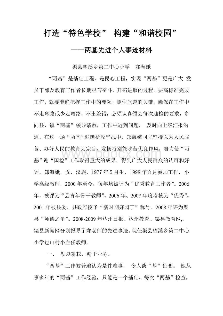 两基先进个人材料Word格式文档下载.doc_第1页