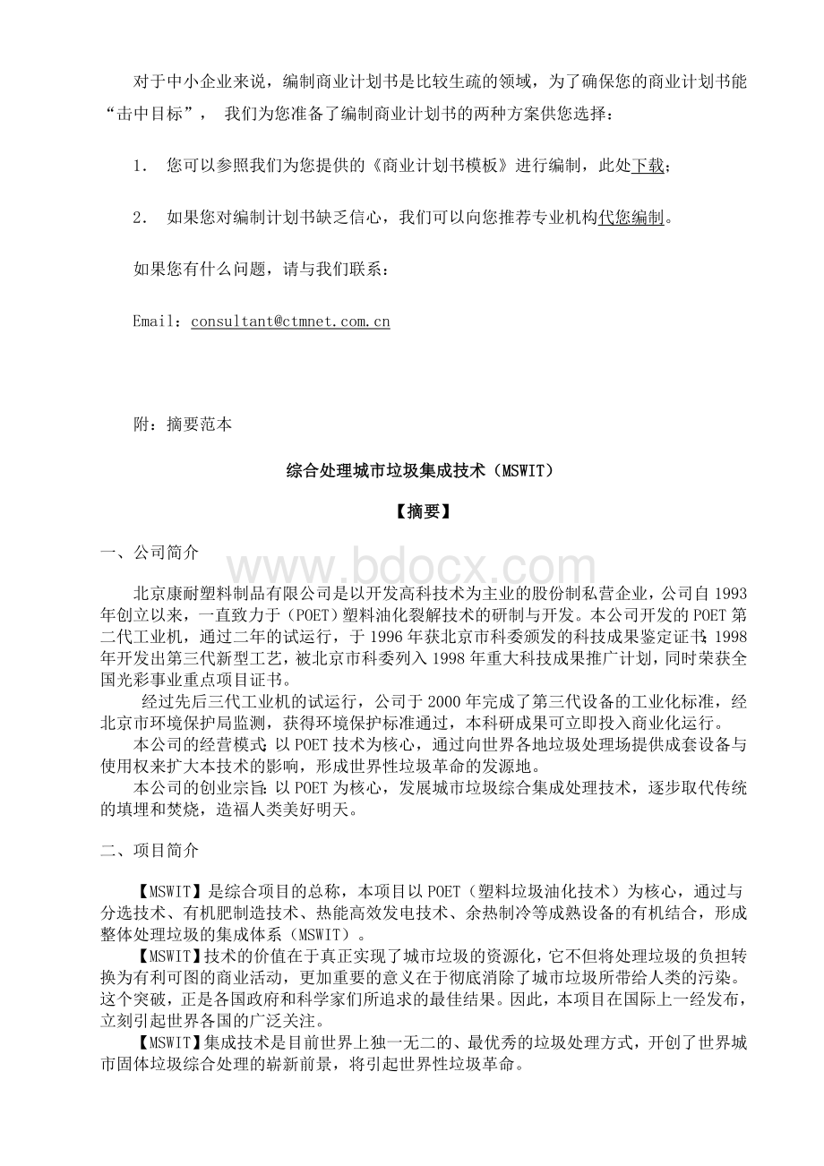 中小企业创业资金融资计划书范本.doc_第2页