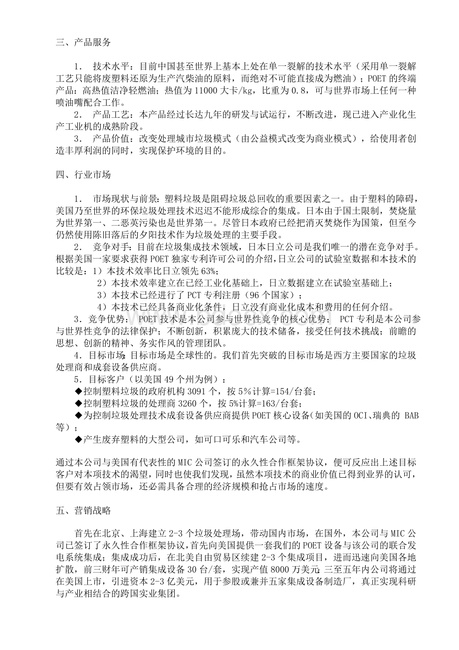 中小企业创业资金融资计划书范本Word格式文档下载.doc_第3页