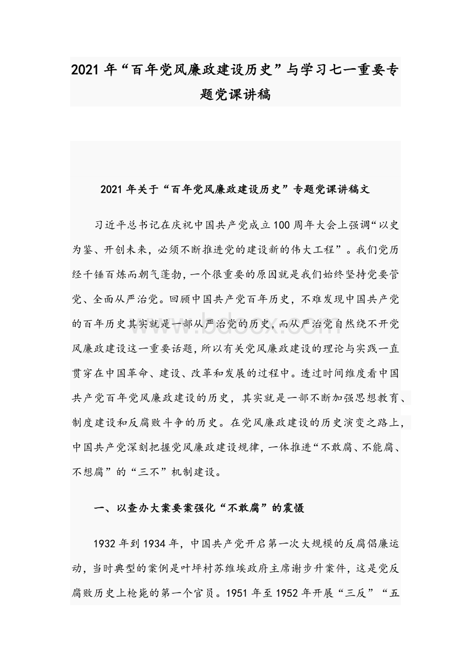 2021年“百年党风廉政建设历史”与学习七一重要专题党课讲稿Word文档格式.docx_第1页