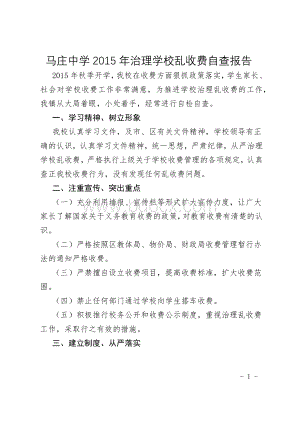 学校乱收费自查报告.docx