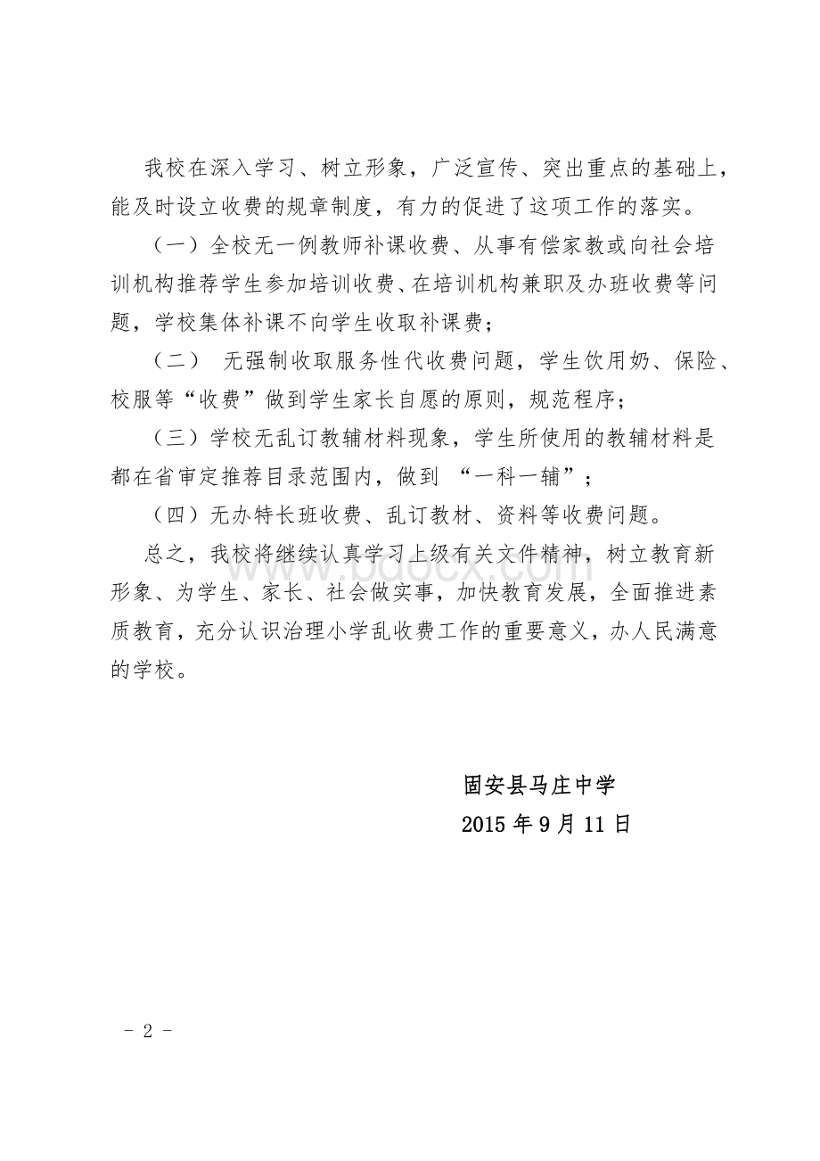 学校乱收费自查报告.docx_第2页