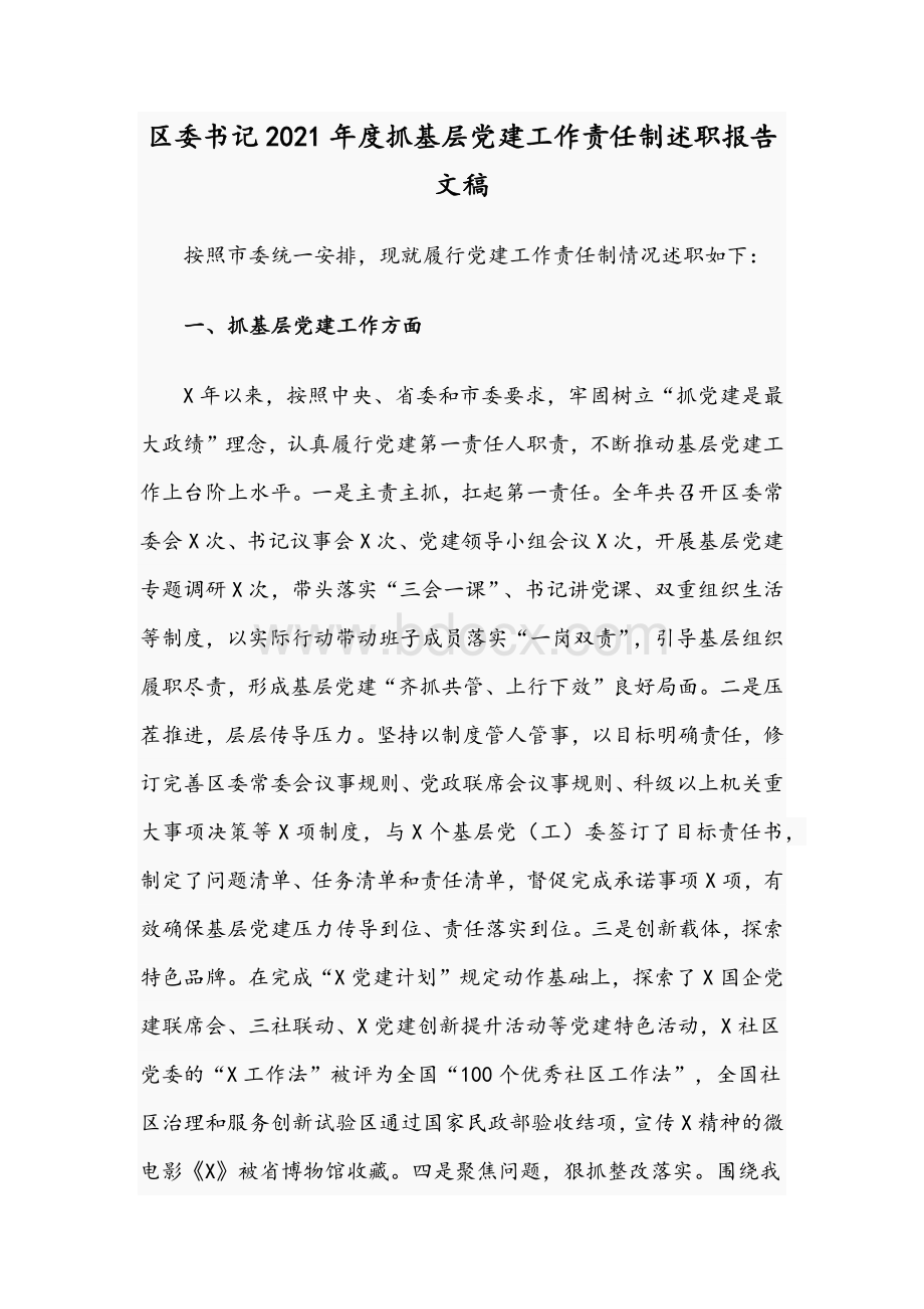 区委书记2021年度抓基层党建工作责任制述职报告文稿.docx