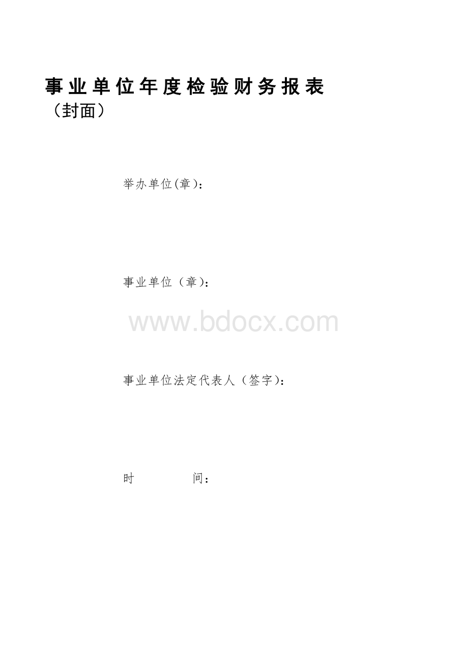 事业单位年度报告公开财务报表Word文件下载.doc