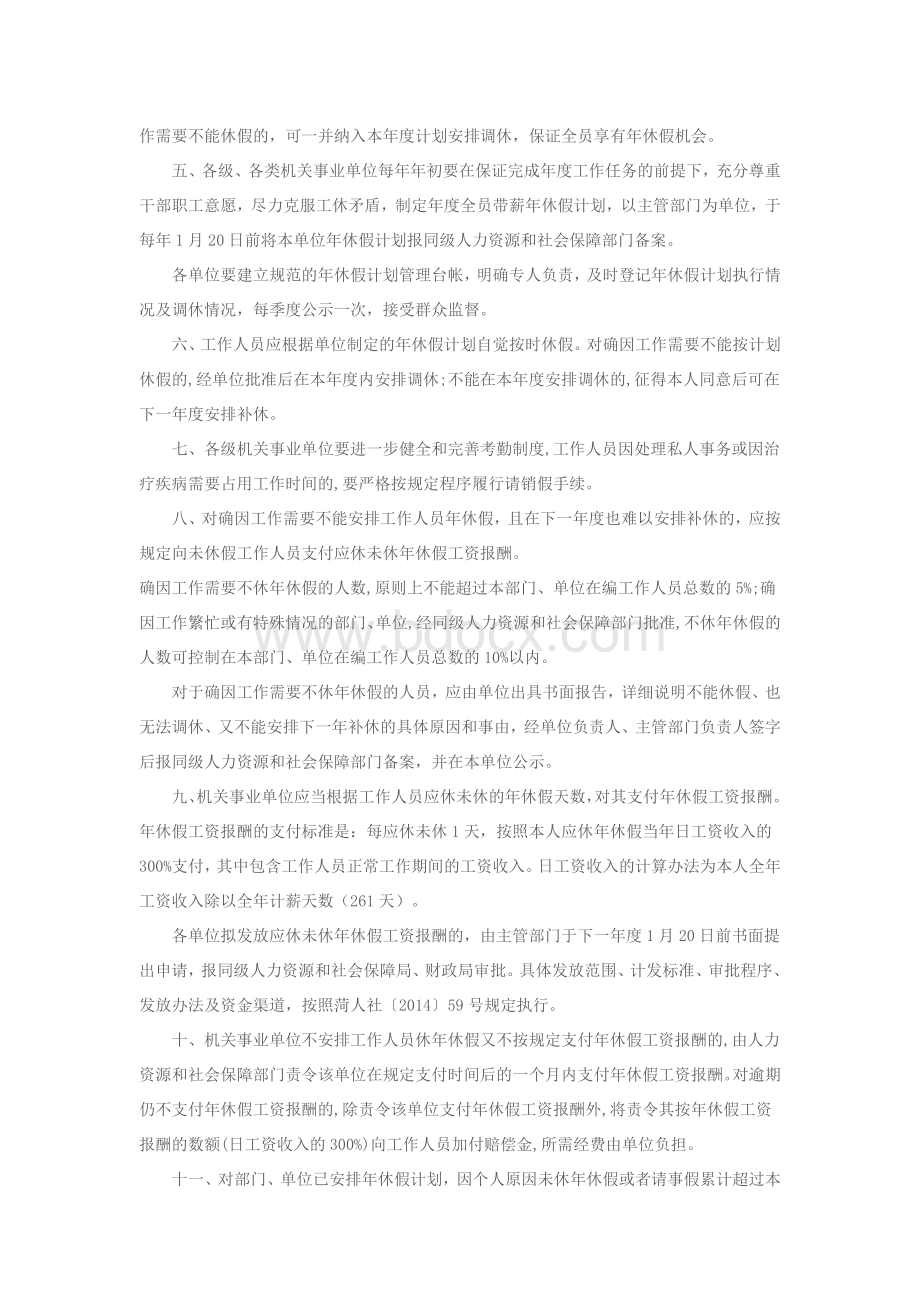 关于做好机关事业单位带薪休假的通知.doc_第2页