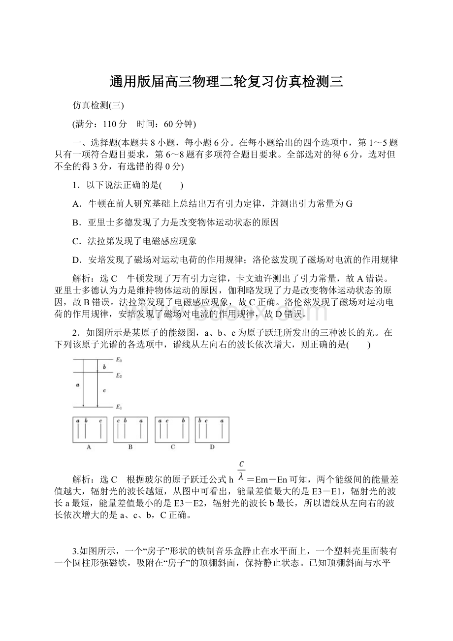 通用版届高三物理二轮复习仿真检测三文档格式.docx