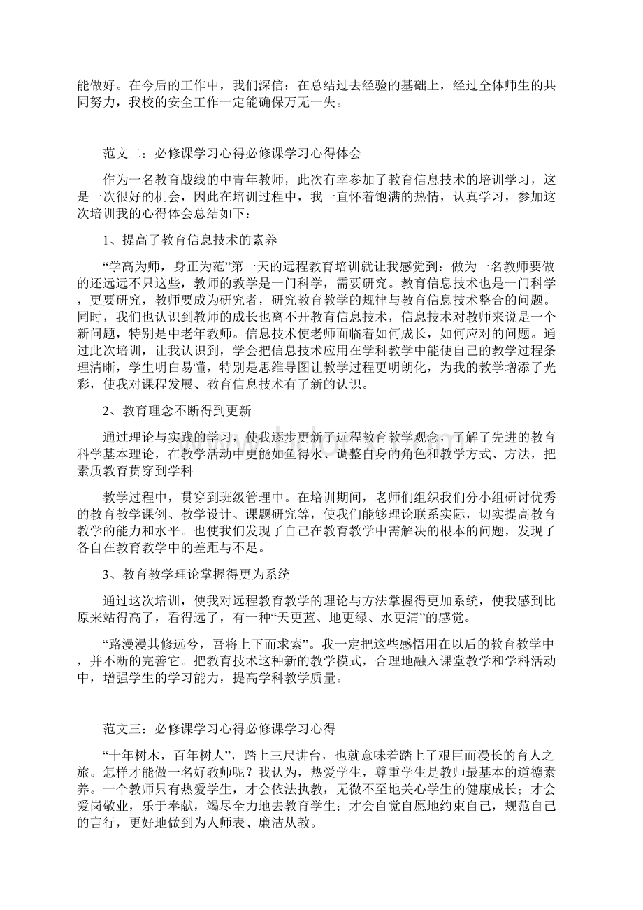 安全必修课学习心得共10篇doc.docx_第2页