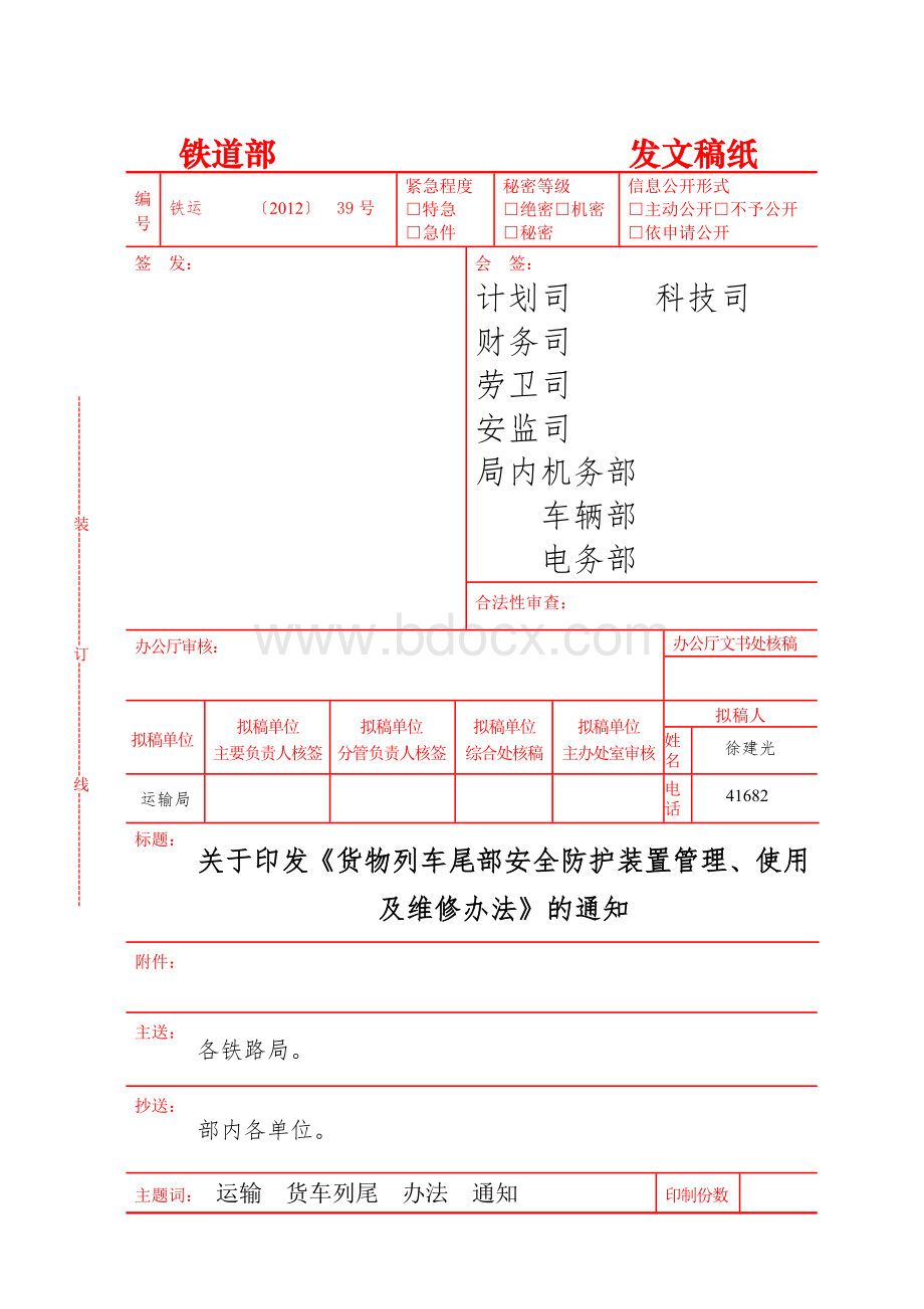 《货物列车尾部安全防护装置管理、使用及维修办法》Word格式文档下载.doc