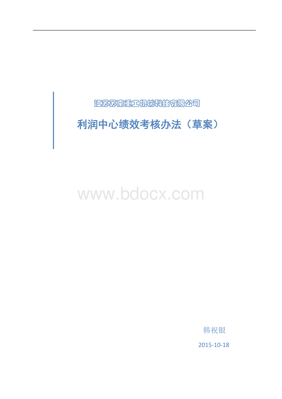 利润中心绩效考核办法(草案)Word文档下载推荐.docx_第1页