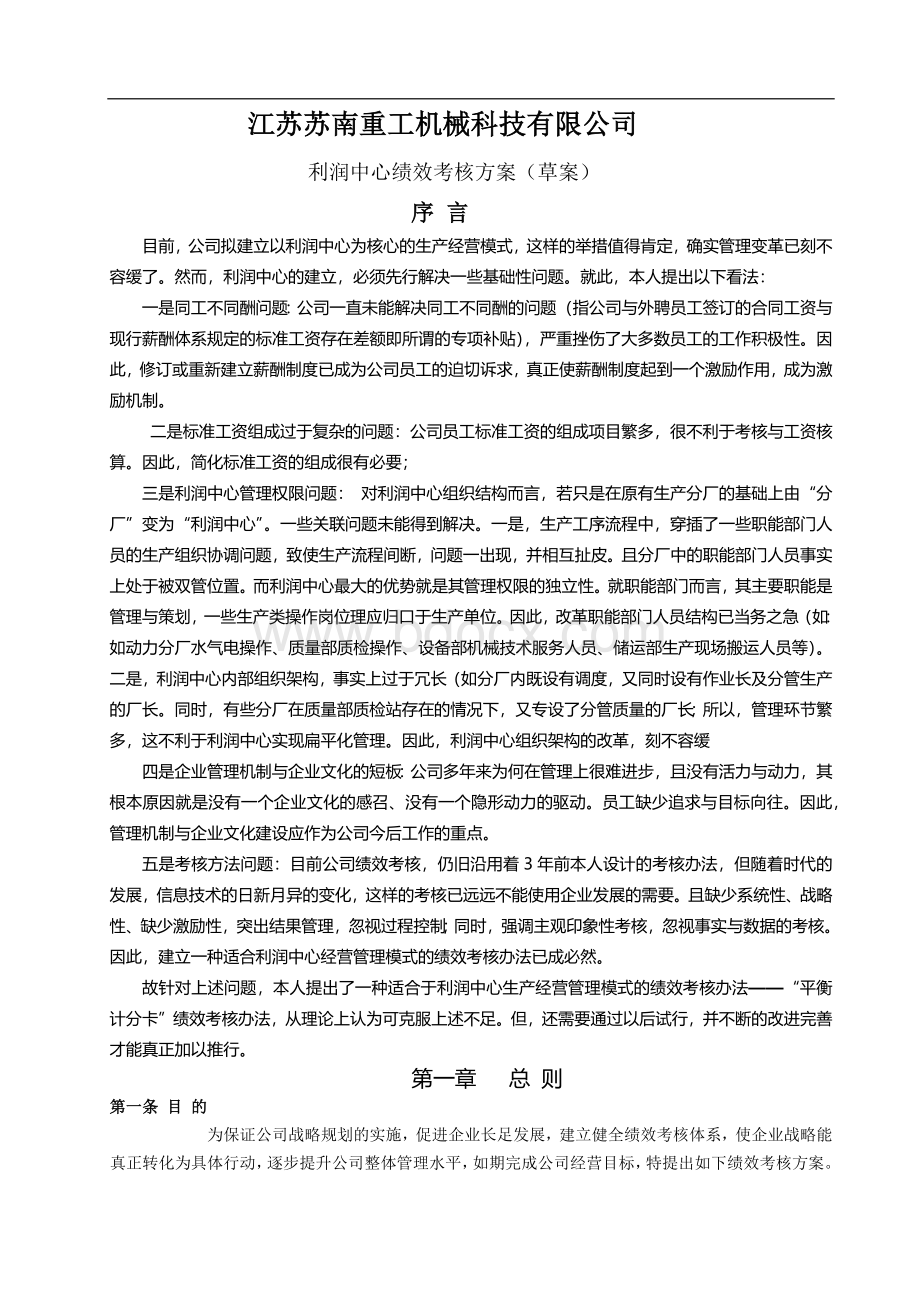 利润中心绩效考核办法(草案)Word文档下载推荐.docx_第2页