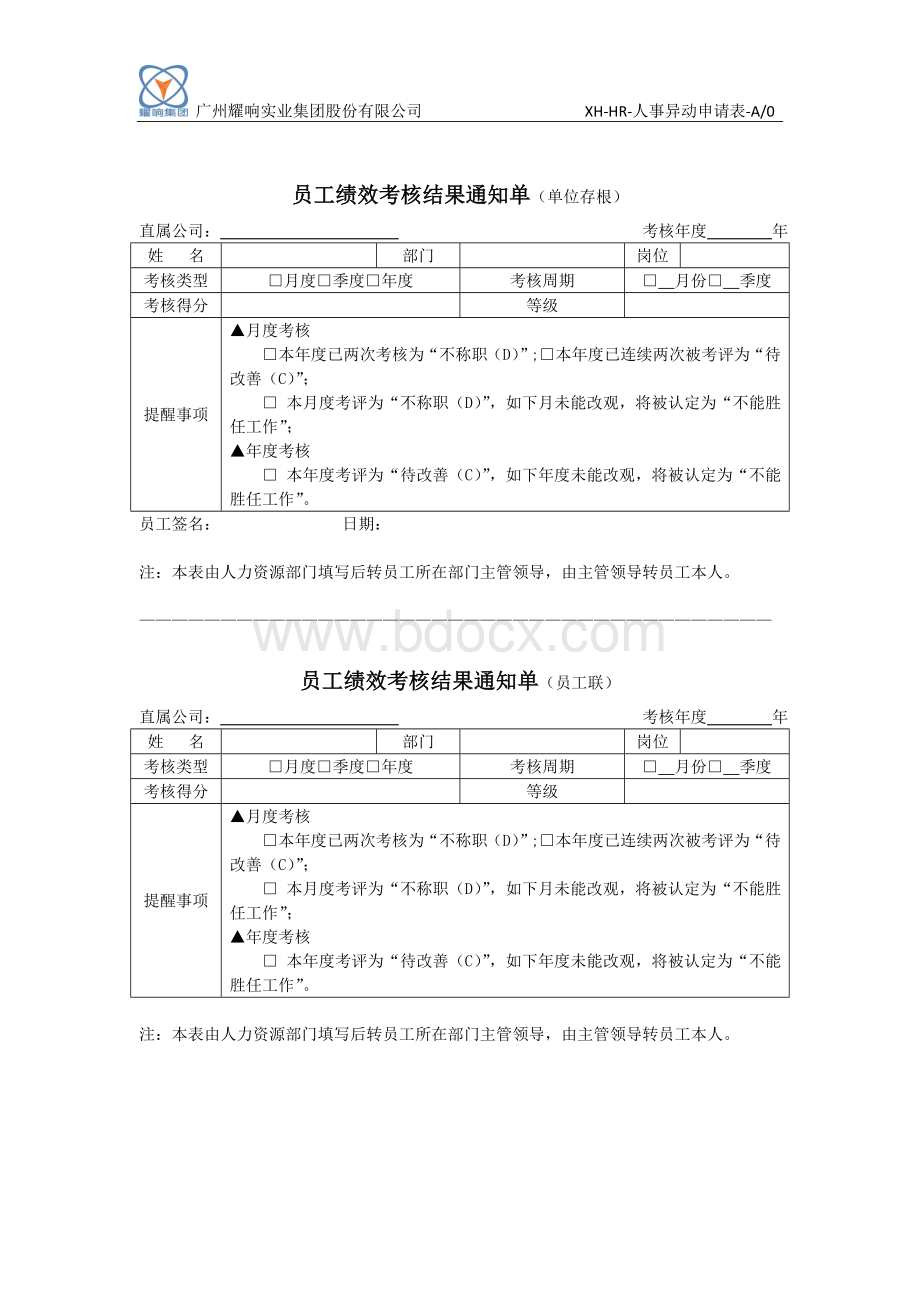 员工绩效考核结果通知单(单位存根)Word下载.doc_第1页