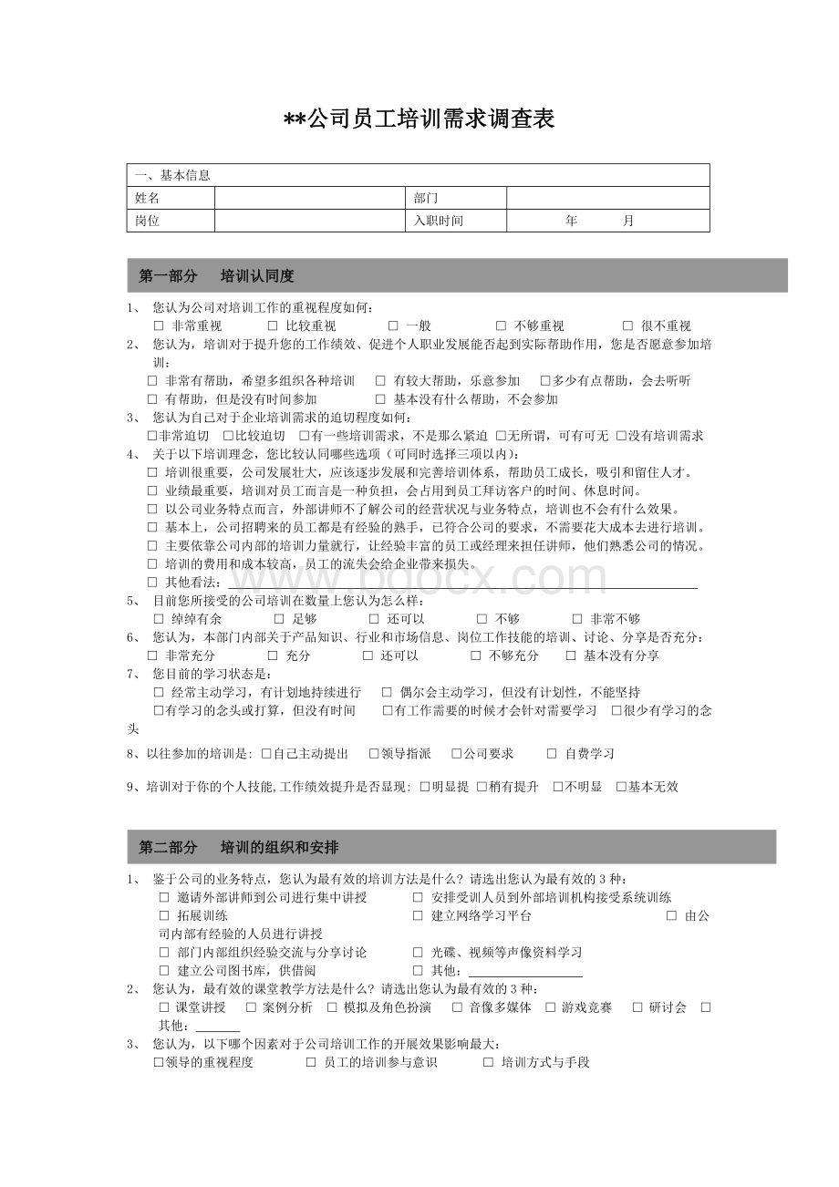 公司员工培训需求调查表模板文档格式.docx