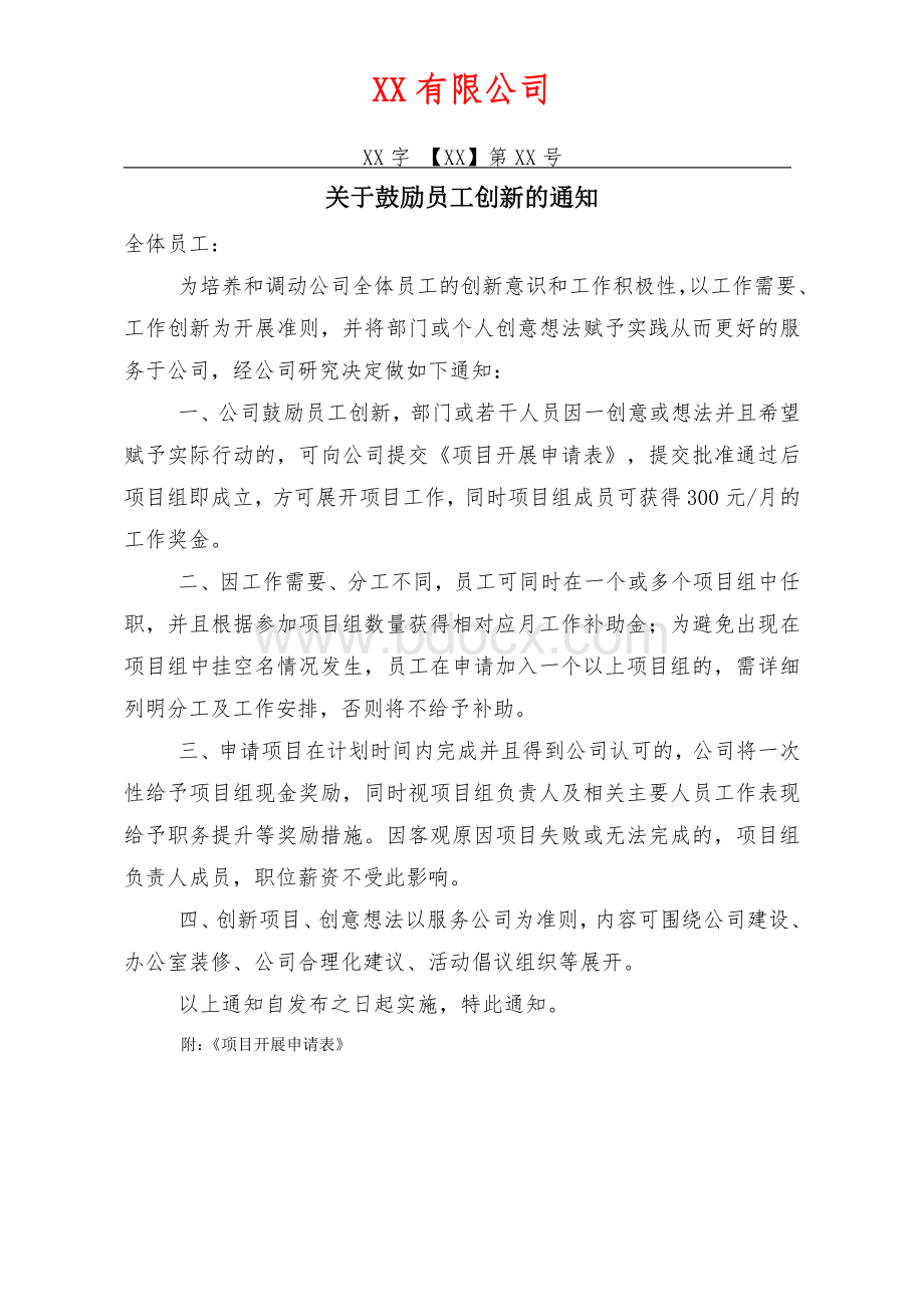 关于鼓励员工创新的通知Word文档下载推荐.doc