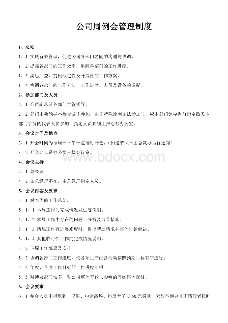 公司周例会管理制度Word下载.doc_第1页