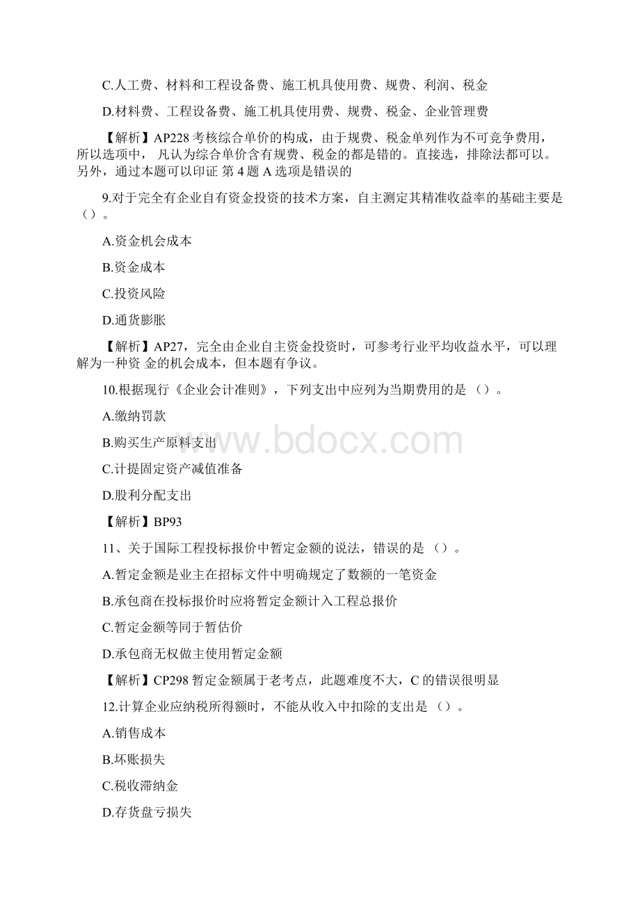 一级建造师经济真题及答案.docx_第3页