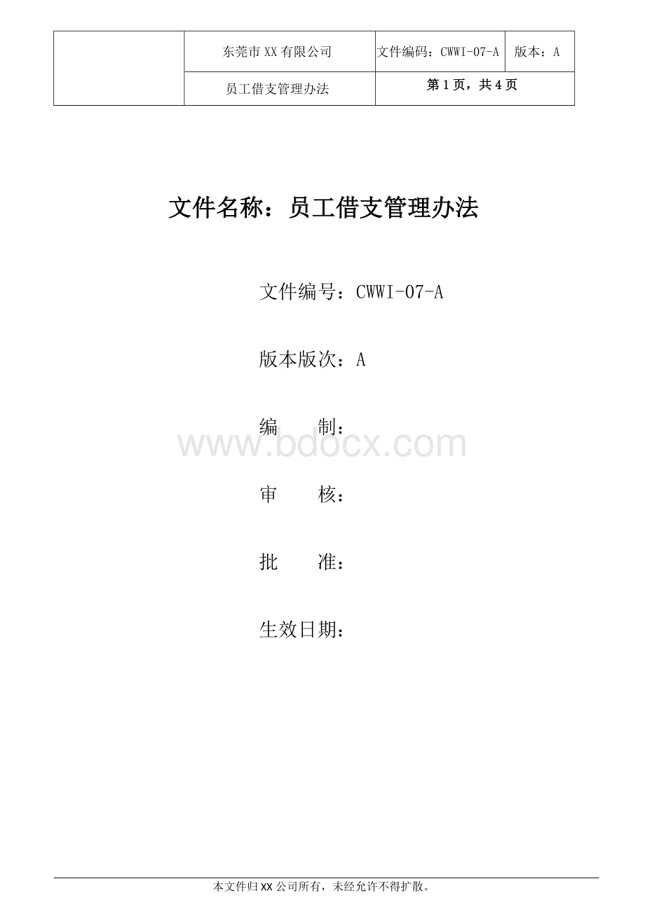 员工借支管理办法.docx_第1页