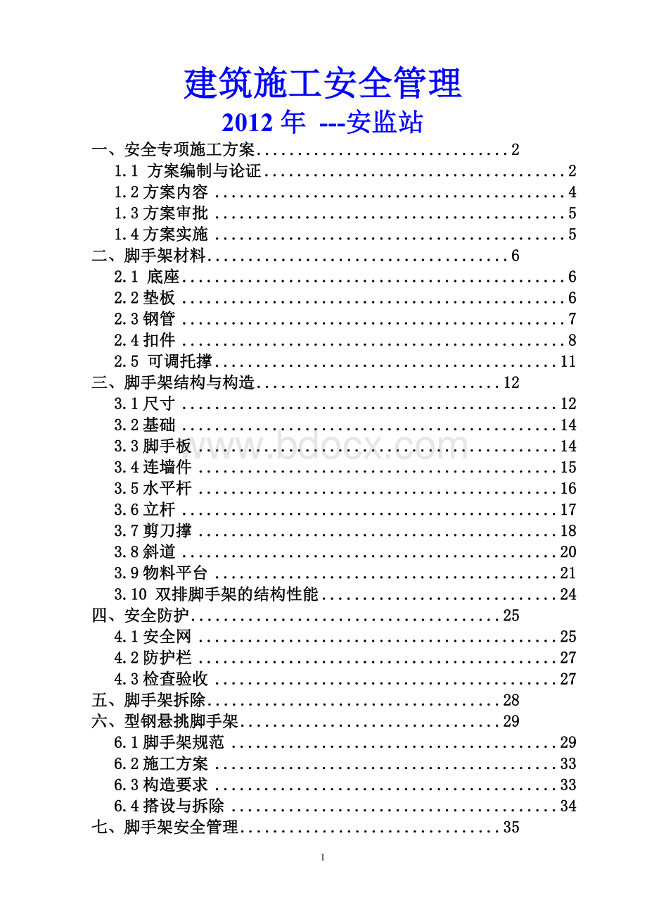 2012年建筑施工安全管理安全资料安全员必备Word文件下载.doc_第1页