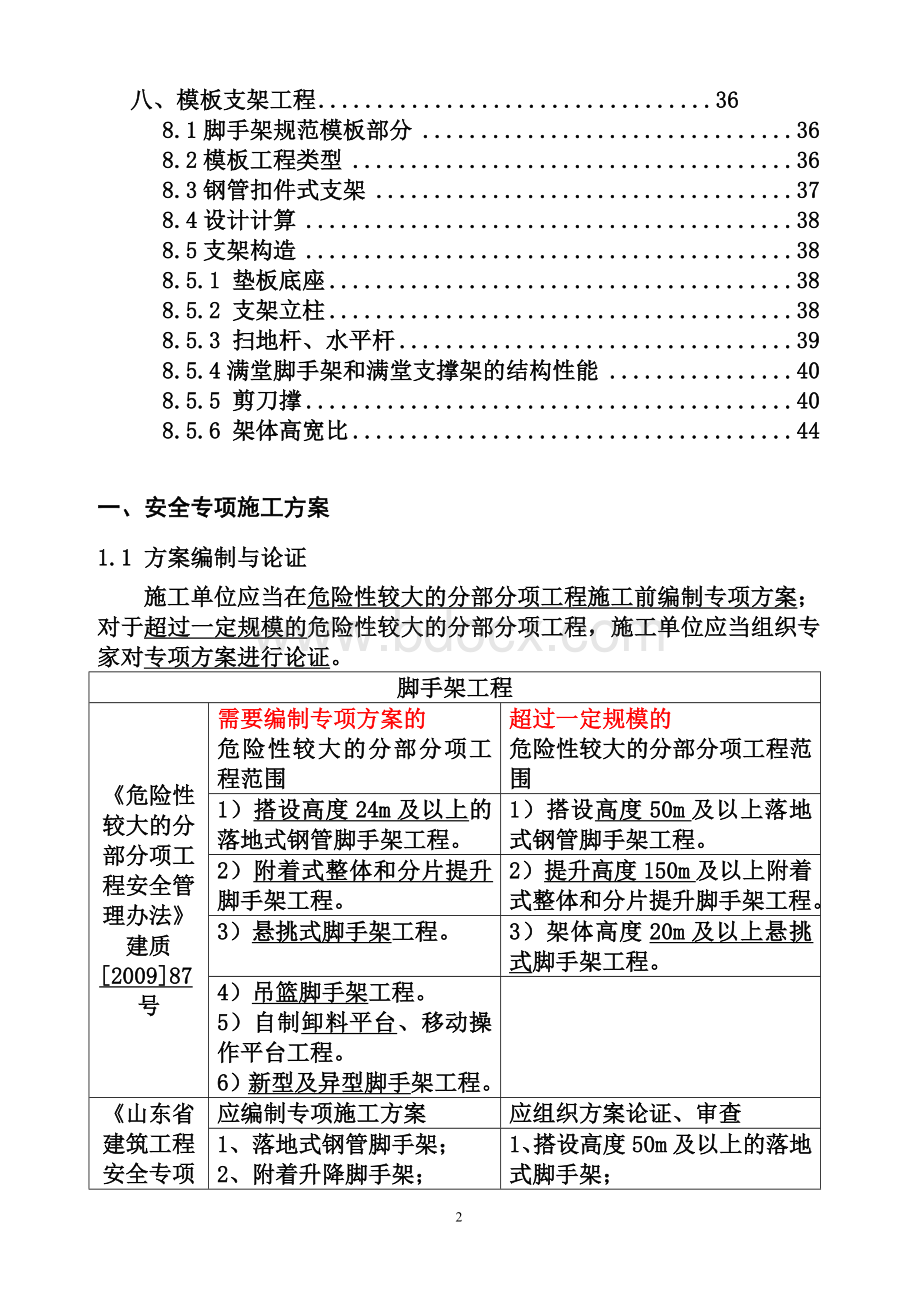 2012年建筑施工安全管理安全资料安全员必备Word文件下载.doc_第2页