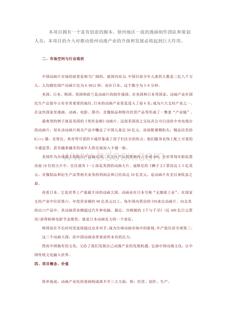 中国某动漫制作有限公司商业计划书一.doc_第2页