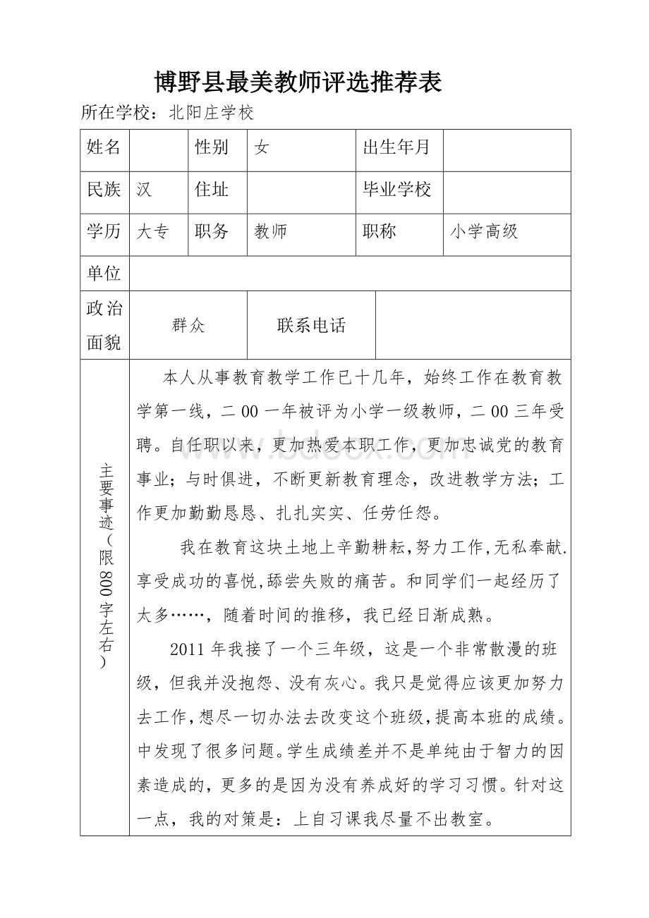 最美教师评选推荐表.doc_第1页