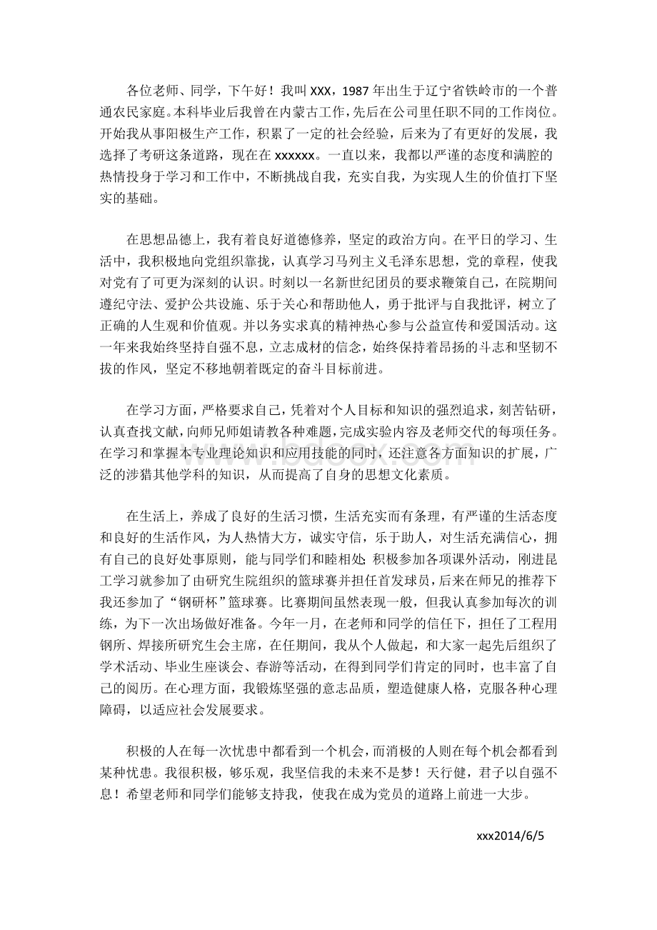 发展对象自我陈述Word格式文档下载.doc