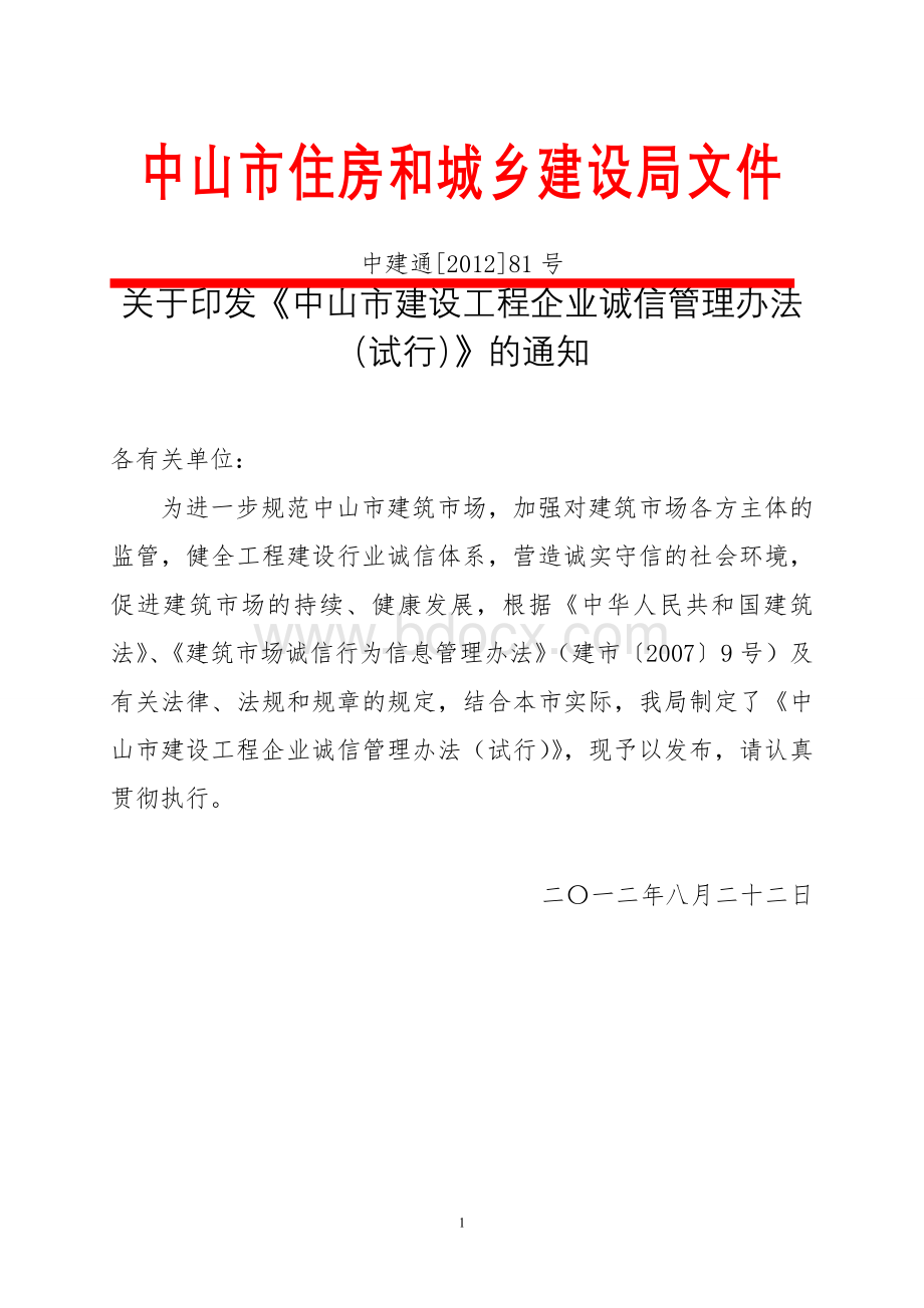 中建通[2012]81号关于印发《中山市建设工程企业诚信管理办法(试行)》的通知Word格式文档下载.doc_第1页