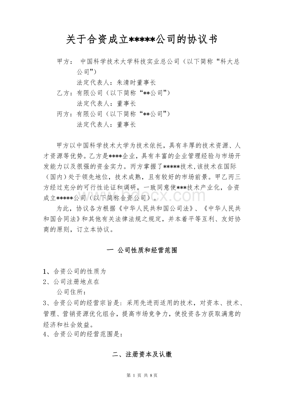 关于合资成立公司的协议书Word格式文档下载.doc