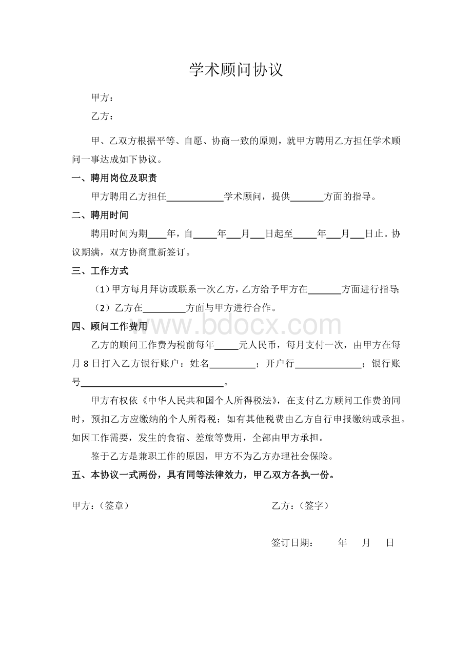 学术顾问协议.docx