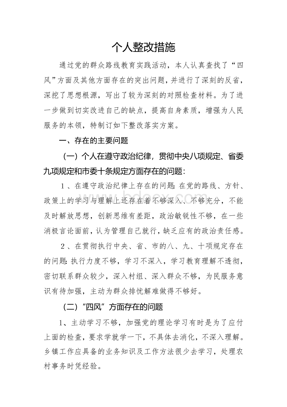 个人整改材料.doc