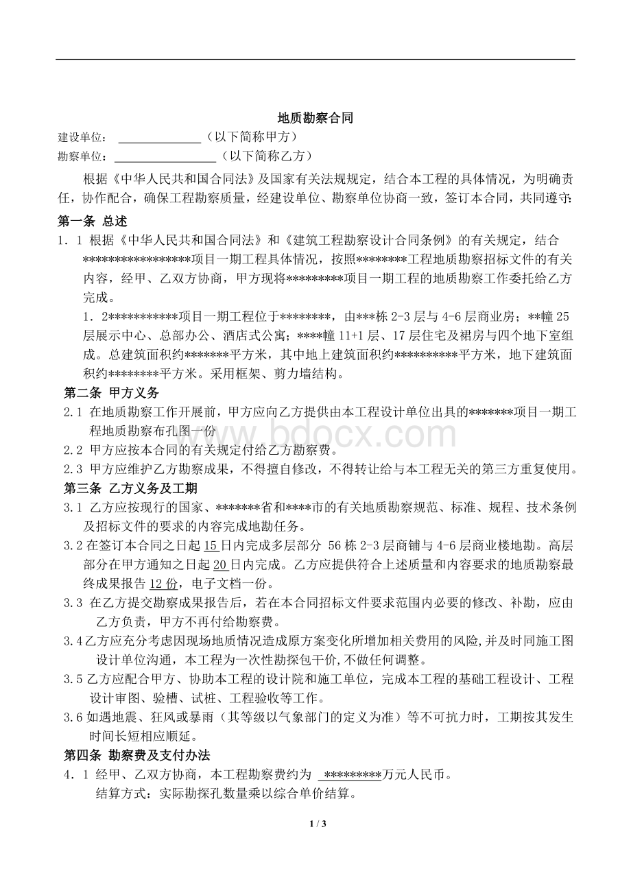 工程地质勘察合同Word格式.doc