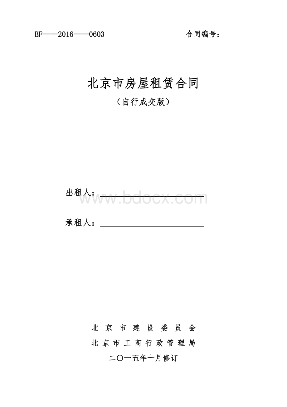 2016北京市房屋租赁合同(自行成交版)Word文档格式.docx