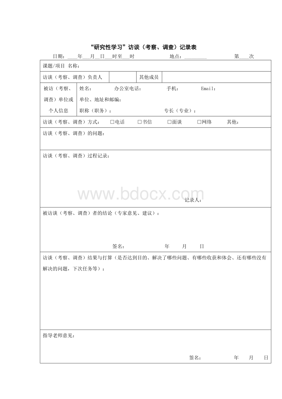 “研究性学习”访谈(考察、调查)记录表.doc_第2页