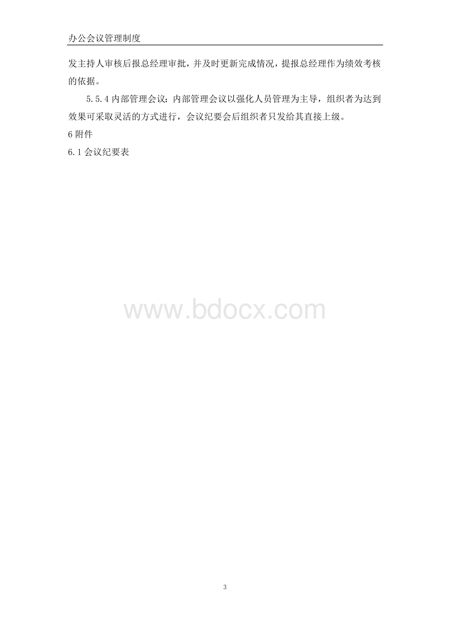 公司办公会议管理制度.docx_第3页