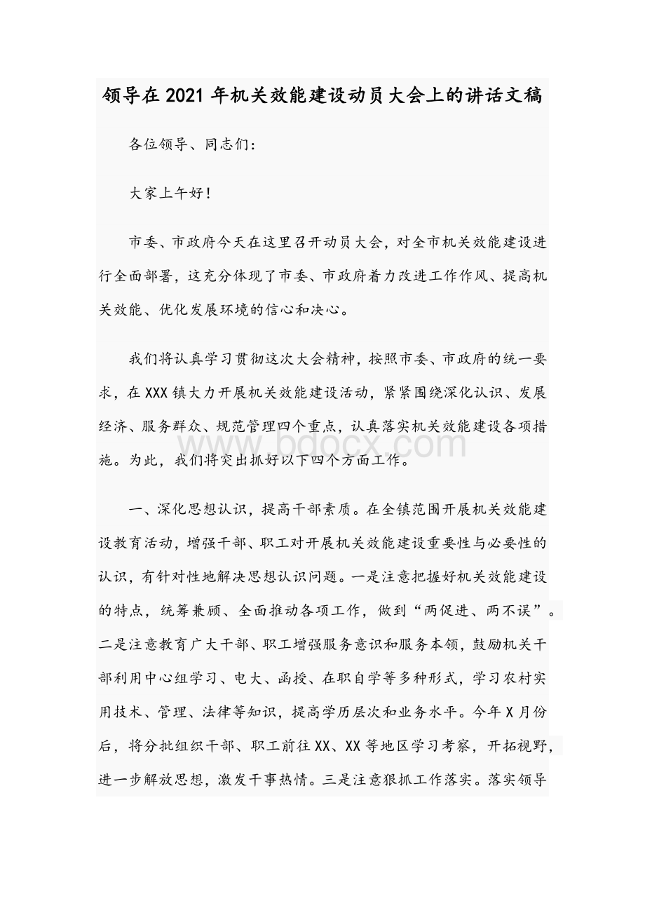 领导在2021年机关效能建设动员大会上的讲话文稿.docx