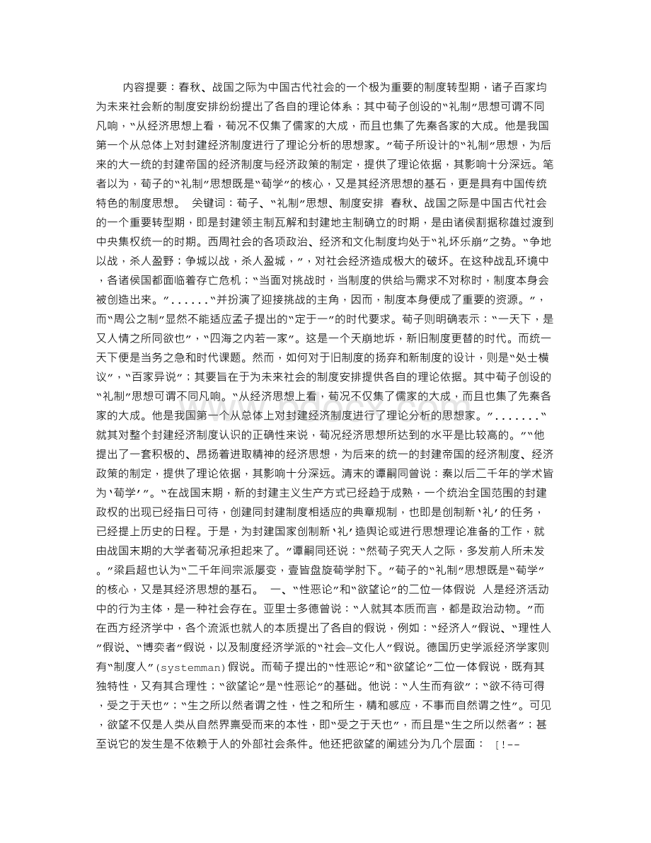 对荀子“礼制”思想的经济分析Word文档格式.doc_第1页