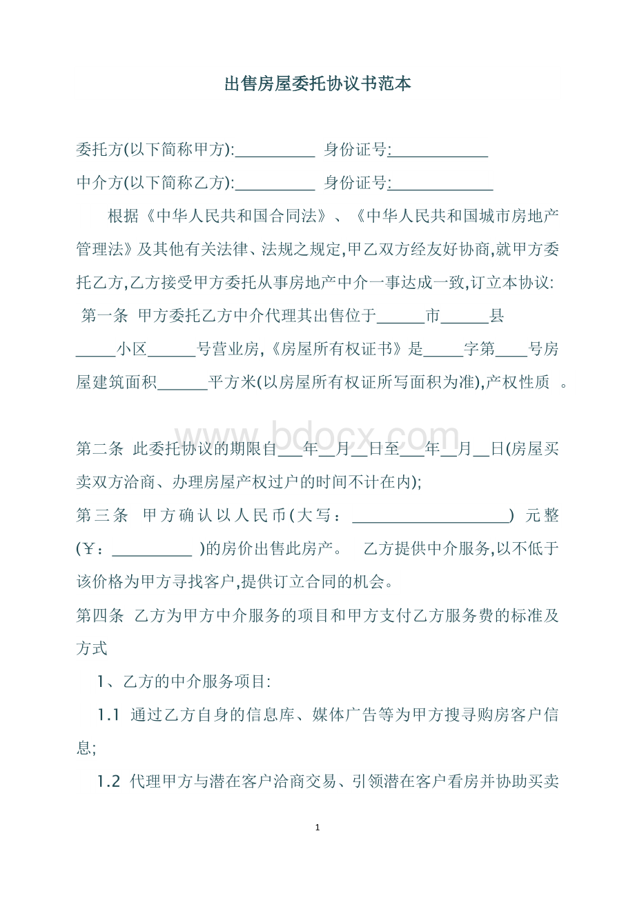 出售房屋委托协议书范本.docx