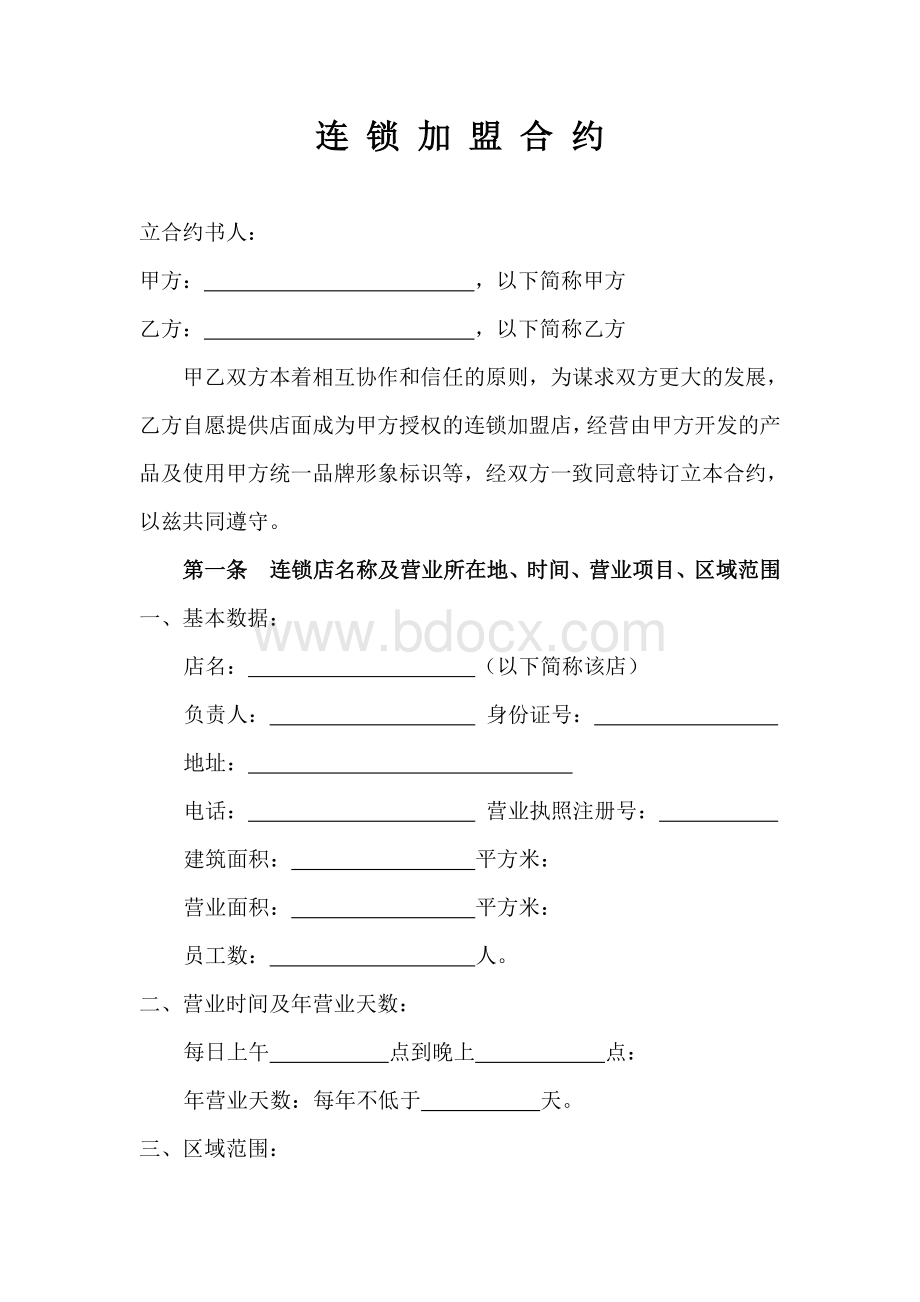 上市公司连锁加盟合约Word文档下载推荐.doc