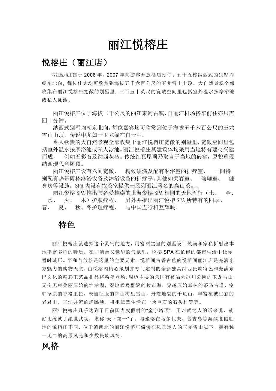 丽江悦榕庄.doc_第1页