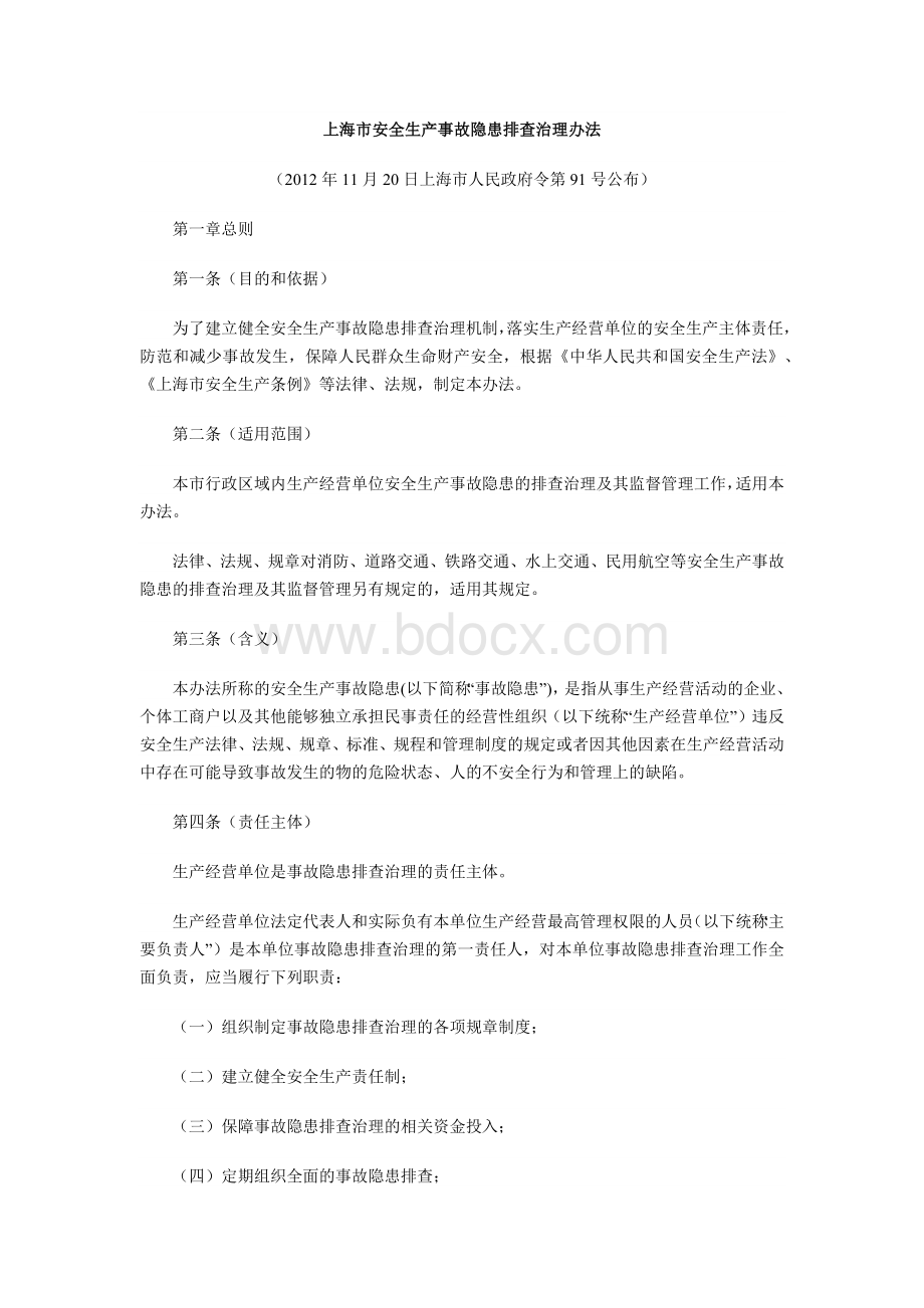 上海市安全生产事故隐患排查治理办法Word格式文档下载.docx_第1页