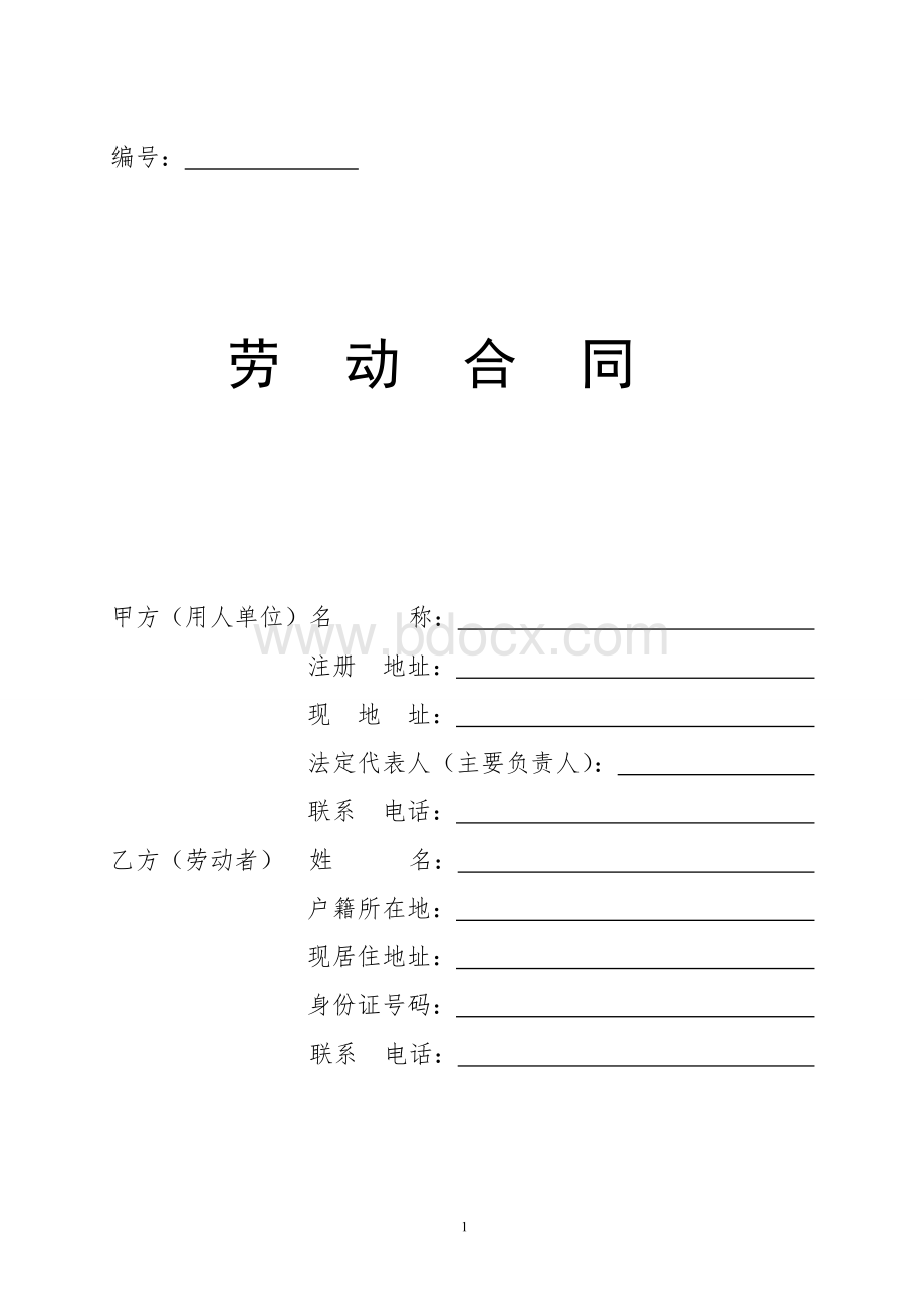 劳动合同(劳动局版本).doc